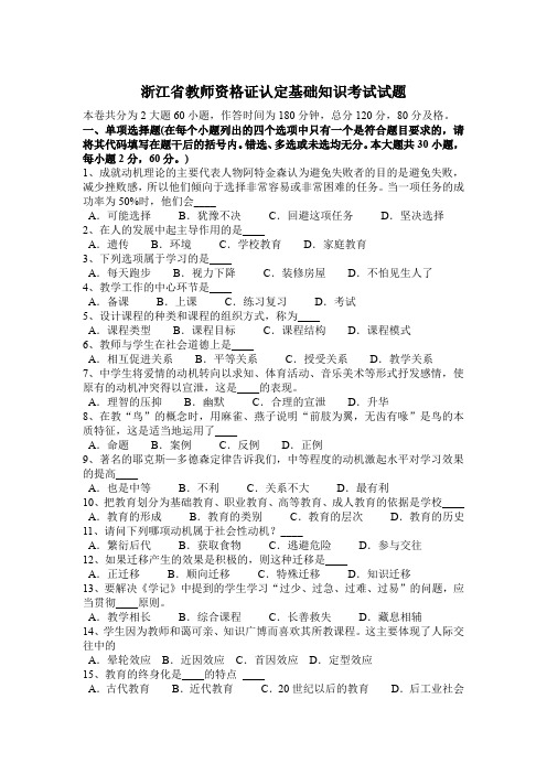 浙江省教师资格证认定基础知识考试试题