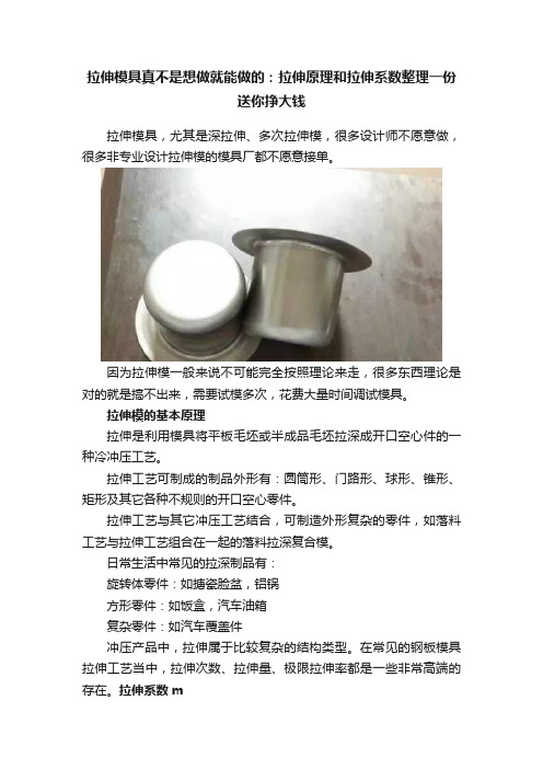 拉伸模具真不是想做就能做的：拉伸原理和拉伸系数整理一份送你挣大钱