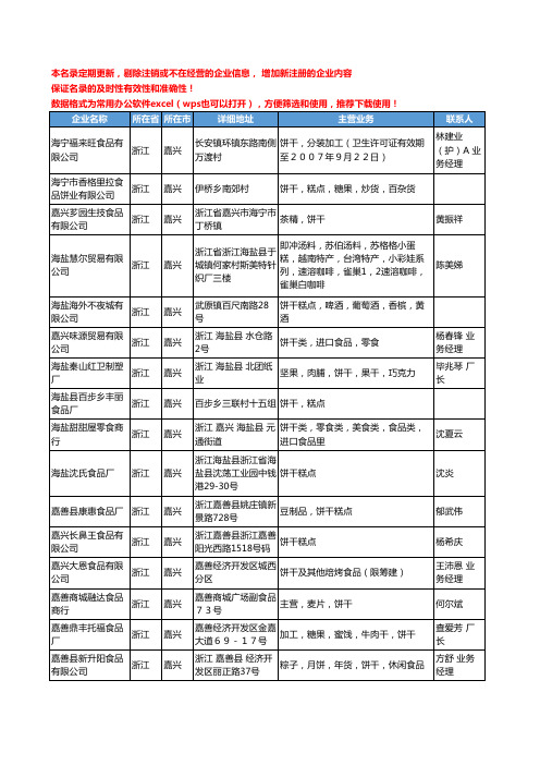 2020新版浙江省嘉兴饼干工商企业公司名录名单黄页大全36家