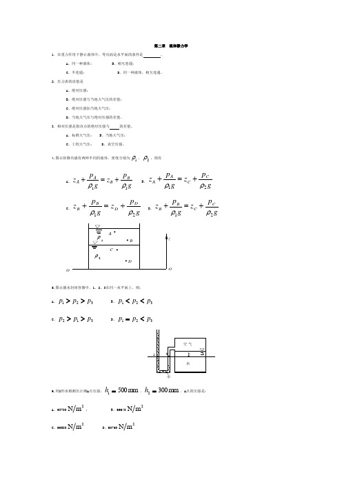 第二章  流体静力学(选择题)