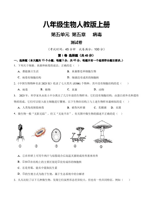 八年级生物人教版上册第五单元第五章 病毒单元卷(原卷版)