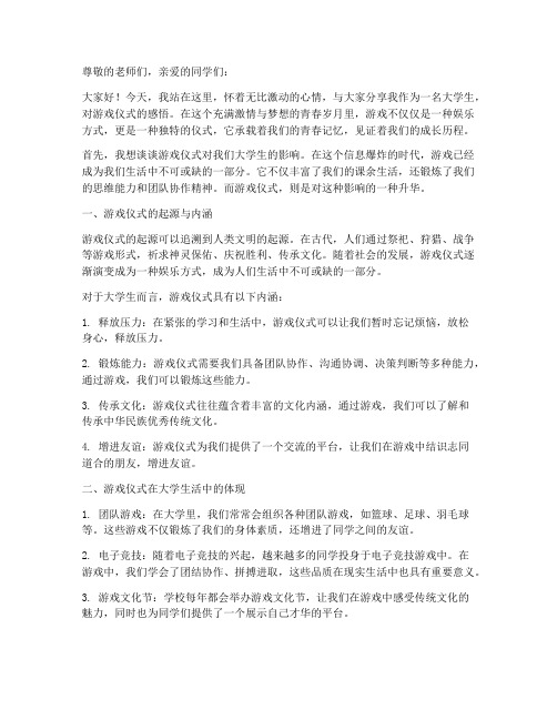 大学生的游戏仪式感言