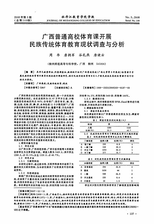 广西普通高校体育课开展民族传统体育教育现状调查与分析