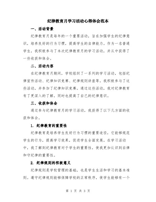 纪律教育月学习活动心得体会范本