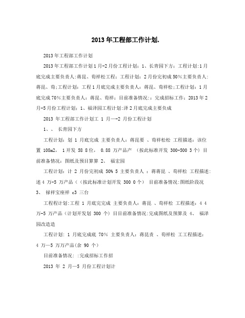 2013年工程部工作计划. 