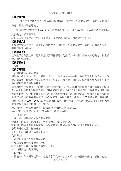 部编人教版四年级语文上册第一单元《口语交际 我们和环境》优秀教学设计 含教学反思