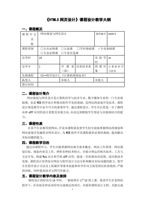 HTML5网页设计课程设计教学大纲