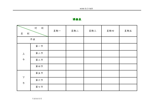 小学课程表电子模板