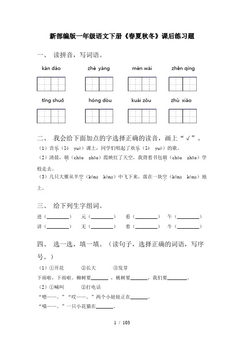 2021年部编版一年级语文下册(全册)一课一练及答案(完整版)