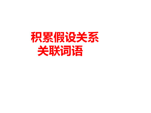 积累假设关系关联词语冀教版一六上22《跳水》