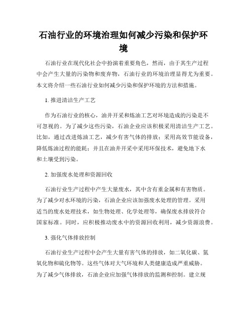 石油行业的环境治理如何减少污染和保护环境