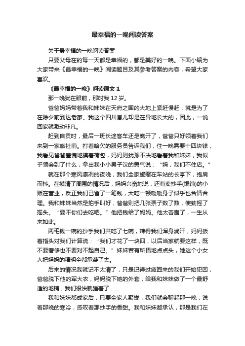 关于最幸福的一晚阅读答案