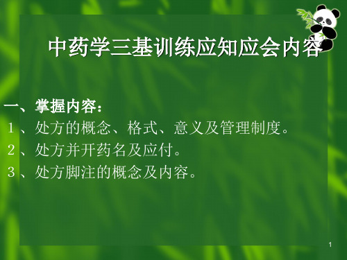 中药学三基训练应知应会内容