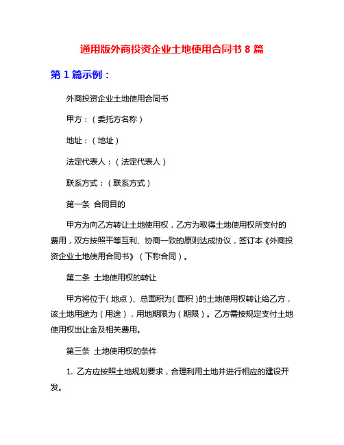 通用版外商投资企业土地使用合同书8篇