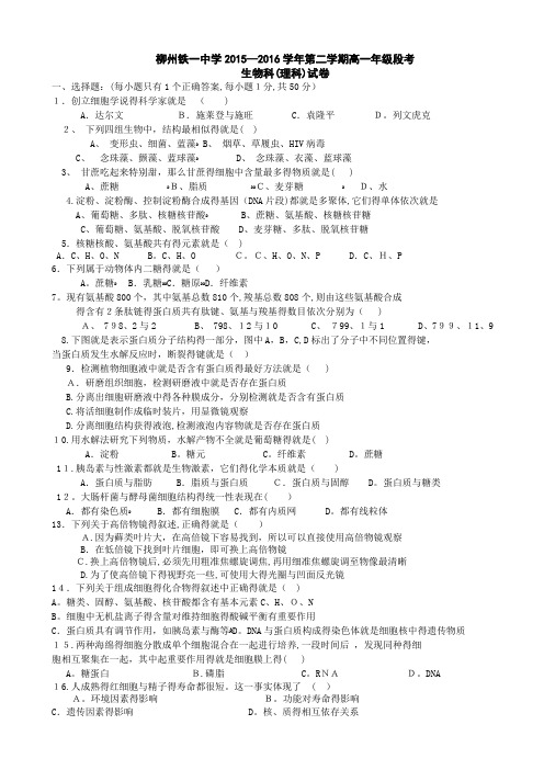 广西柳州铁路第一中学高一下学期段考考试生物试卷