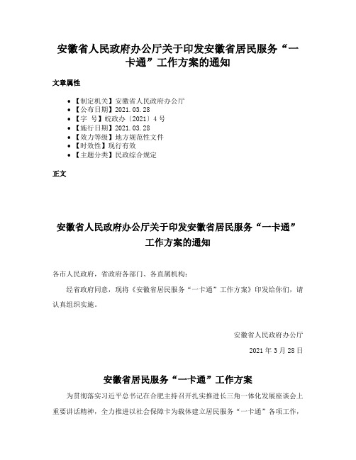 安徽省人民政府办公厅关于印发安徽省居民服务“一卡通”工作方案的通知