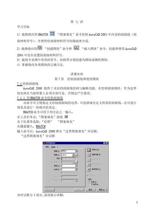 CAD绘制剖面线和图块