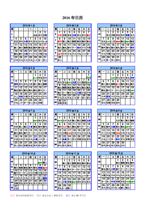 2016年日历(A4一页-含农历、周数、节气)