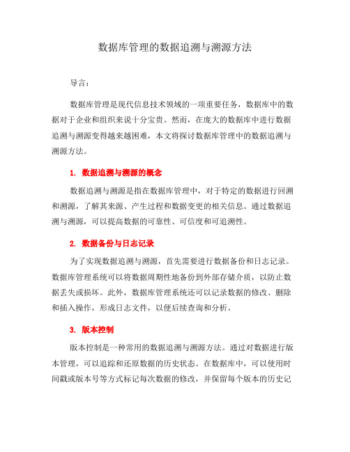 数据库管理的数据追溯与溯源方法(七)