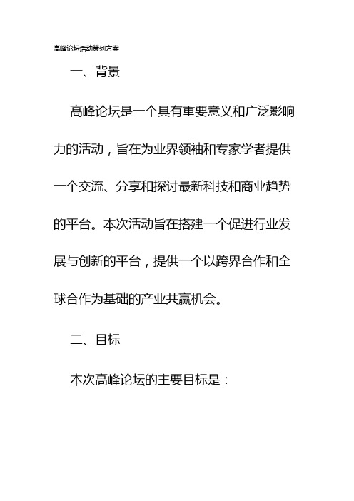 高峰论坛活动策划方案