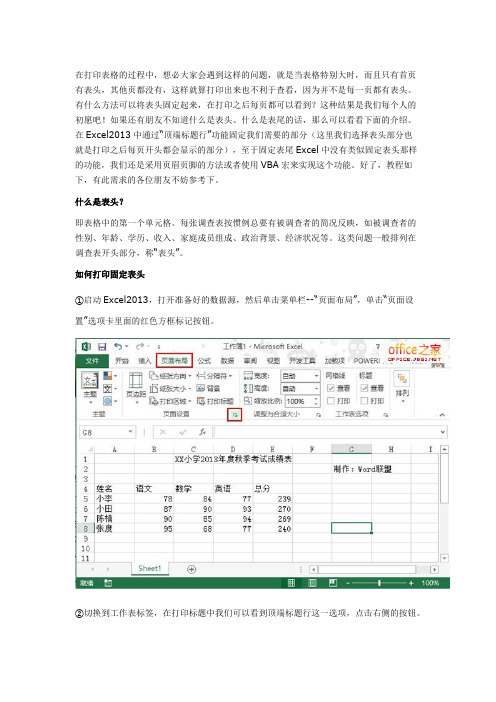 Excel2013打印时怎么固定表头及表尾让打印后的每页都可以看得到