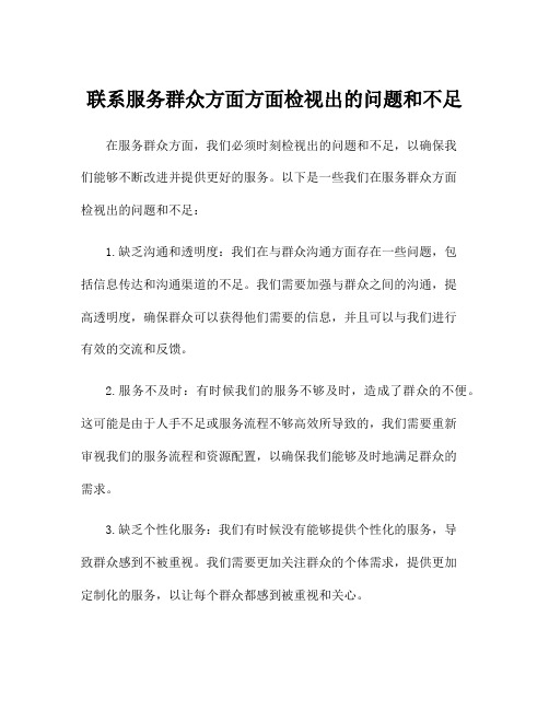 联系服务群众方面方面检视出的问题和不足