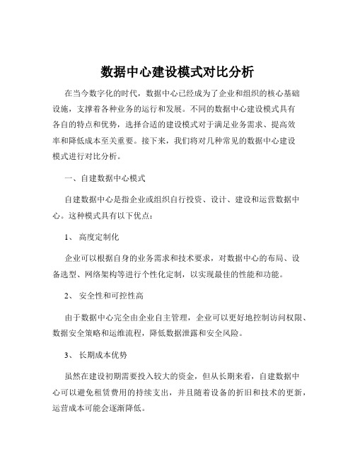 数据中心建设模式对比分析