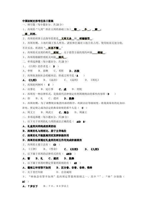 中国法制史形考任务三四答案 