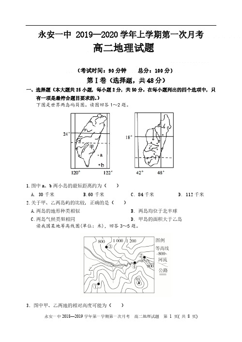 福建省永安一中2019-2020学年高二上学期第一次月考(10月)试题 地理 PDF版含答案