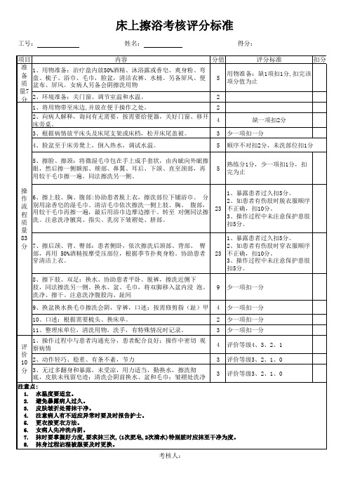 床上擦浴法评分标准