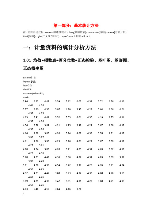 SAS各过程笔记+描述性统计+线性回归+logistic回归+生存分析+判别分析+聚类分析+主成分分析+因子分析