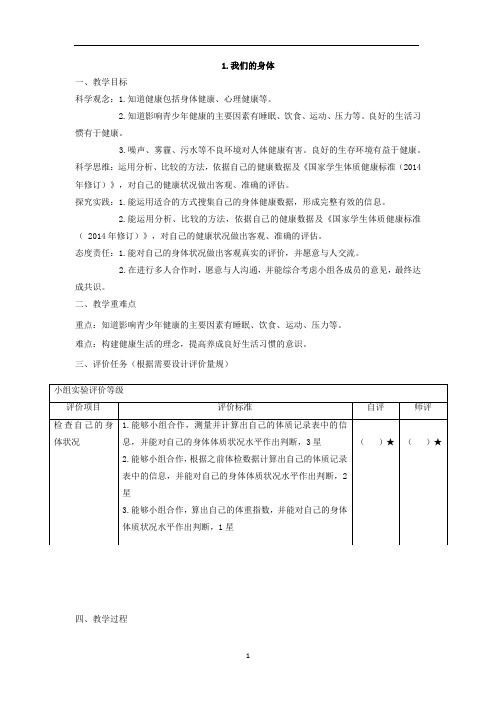 【大单元整体教学】教科版科学五年级上册 第四单元《健康生活》第1课 我们的身体 课时教案