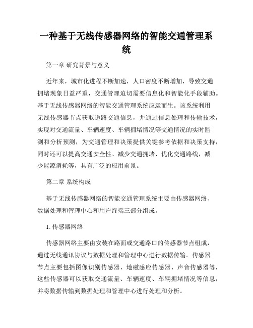 一种基于无线传感器网络的智能交通管理系统