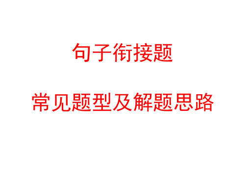 句子衔接题的常见题型及解题思路