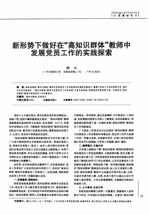 新形势下做好在“高知识群体”教师中发展党员工作的实践探索