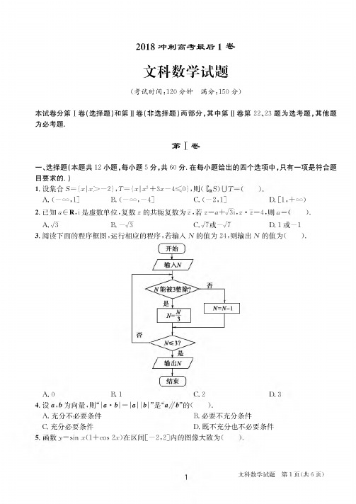 【全国百强校】安徽省合肥市第一中学2018冲刺高考最后1卷文科数学试卷【PDF版】