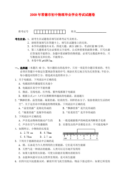 湖南省常德市初中物理毕业学业考试试题卷