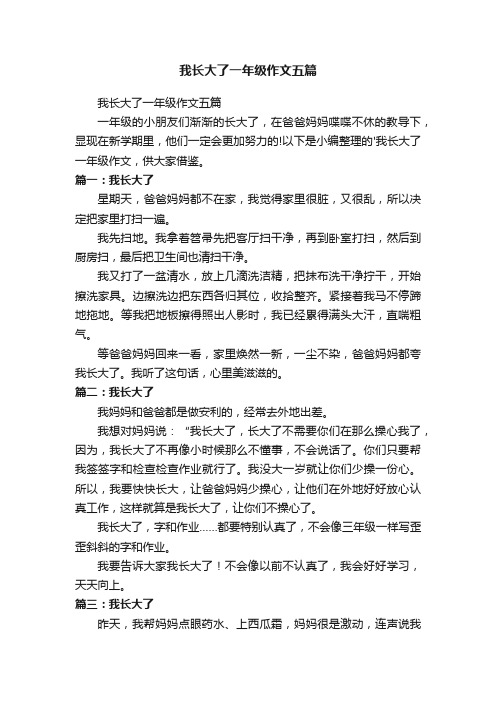 我长大了一年级作文五篇