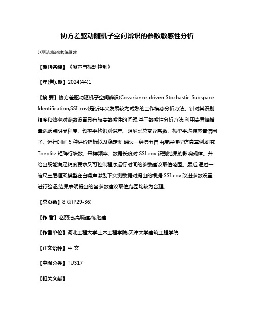 协方差驱动随机子空间辨识的参数敏感性分析