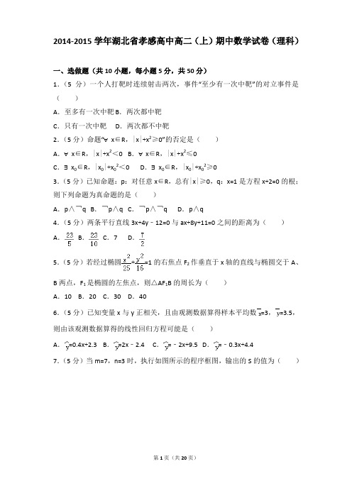 2014-2015年湖北省孝感高中高二上学期数学期中试卷及参考答案(理科)