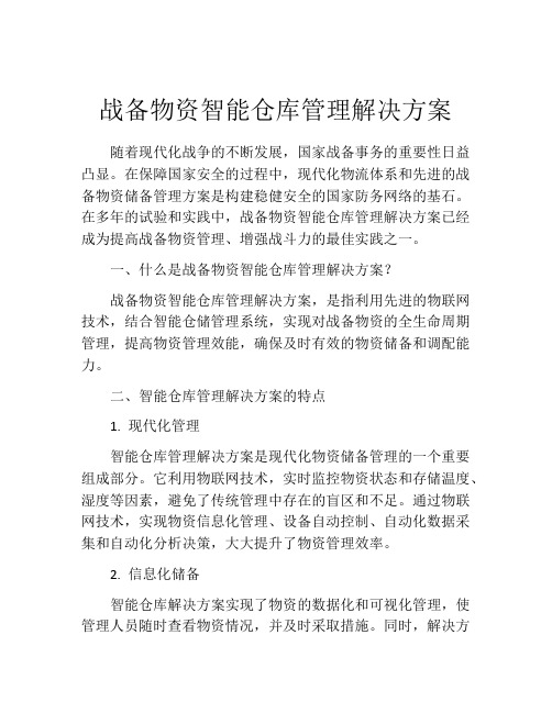 战备物资智能仓库管理解决方案