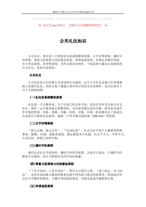 【最新文档】公关礼仪知识-精选word文档 (4页)