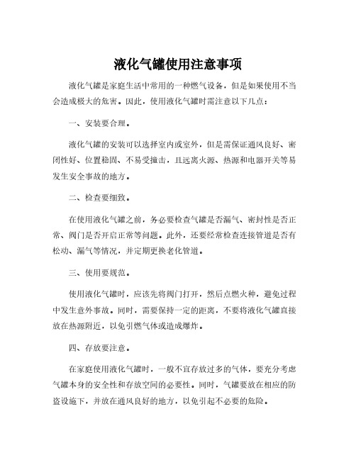 液化气罐使用注意事项