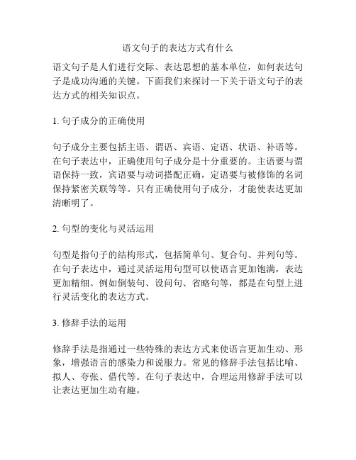 语文句子的表达方式有什么