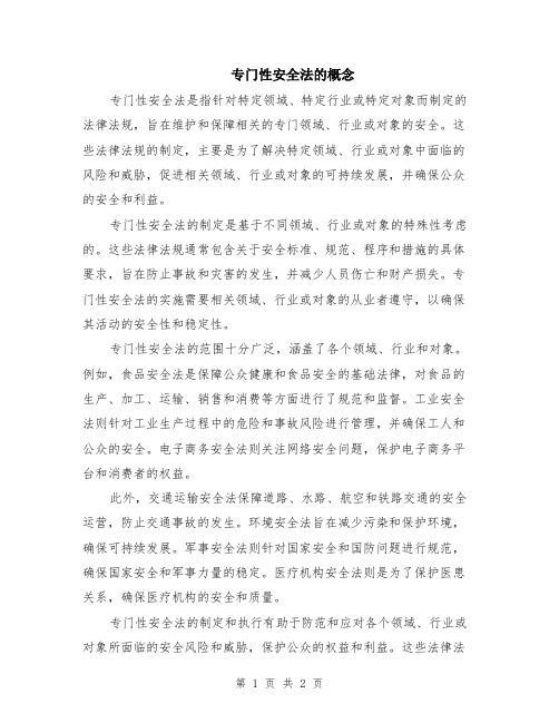 专门性安全法的概念