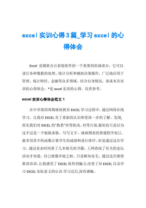 excel实训心得3篇_学习excel的心得体会