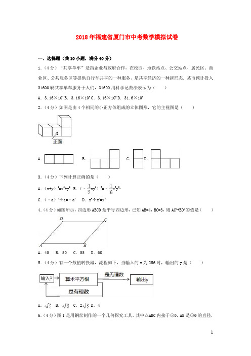 福建省厦门市2018年中考数学模拟卷