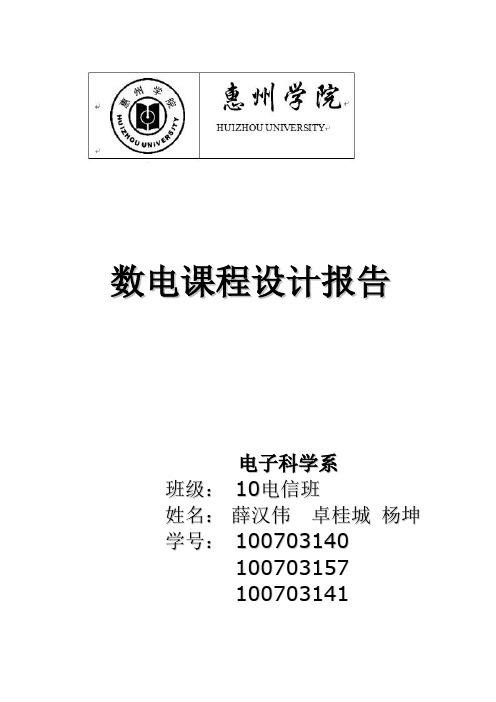 交通信号灯电子技术课程设计报告.