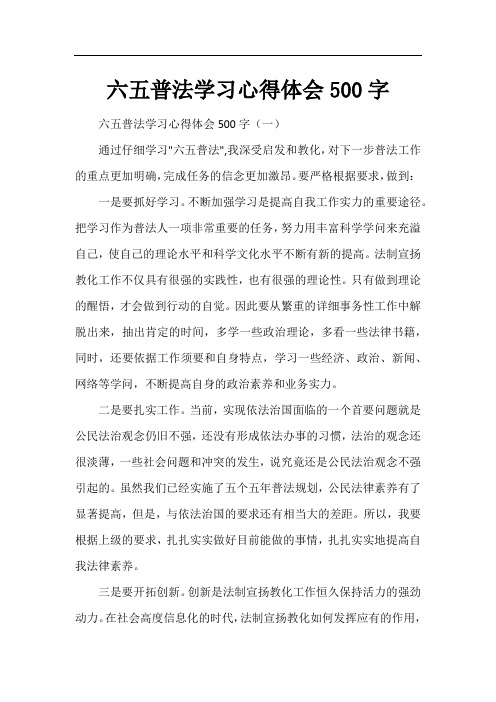 六五普法学习心得体会500字