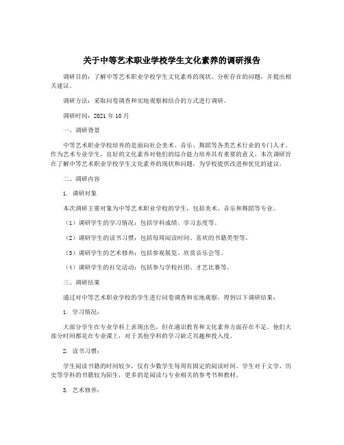 关于中等艺术职业学校学生文化素养的调研报告